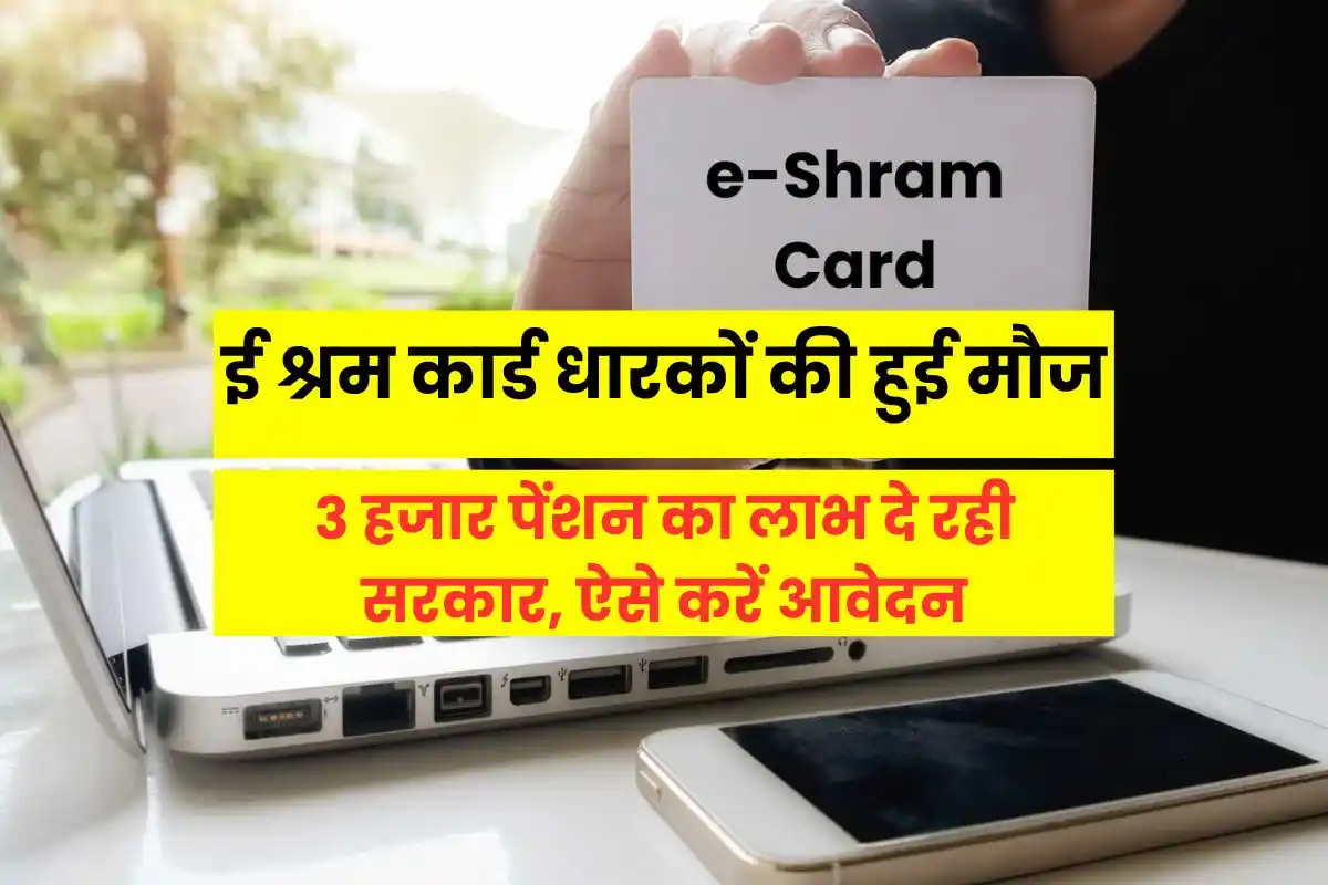 E-shram card holders are happy, government is giving the benefit of 3 thousand pension, apply like this