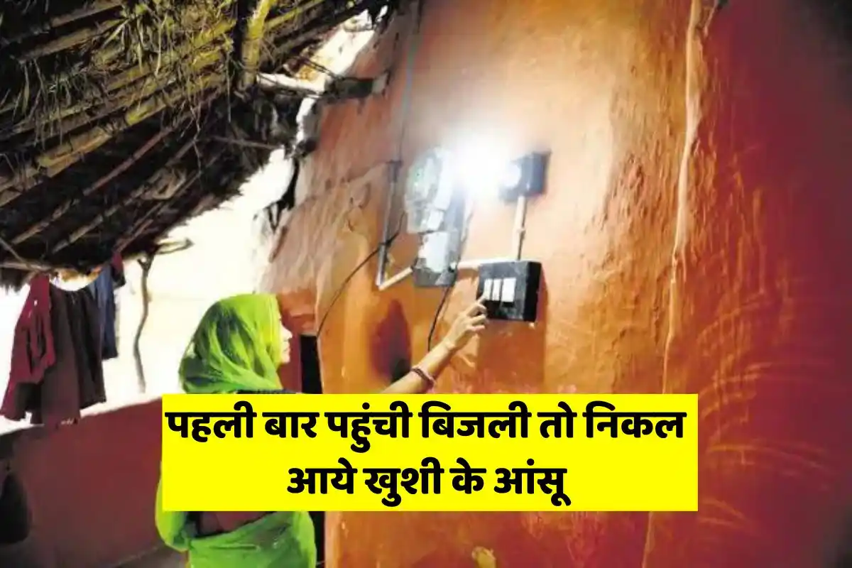 Electricity reached two villages of Jammu for the first time after 75 years, villagers started crying with joy