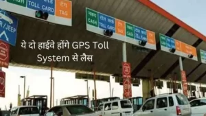 GPS Toll System GPS Toll System implemented in India, starting with this toll, now toll tax will be deducted according to distance on the highway.
