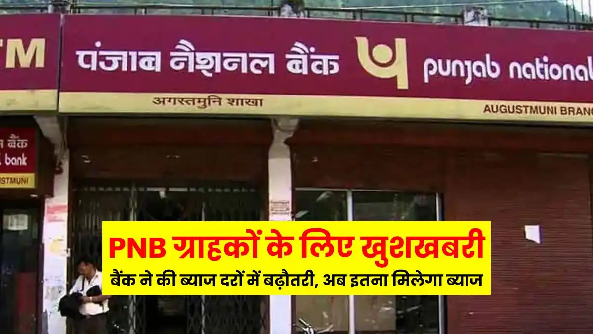 Good news for PNB customers - Bank has increased the interest rates, now this much interest will be available.