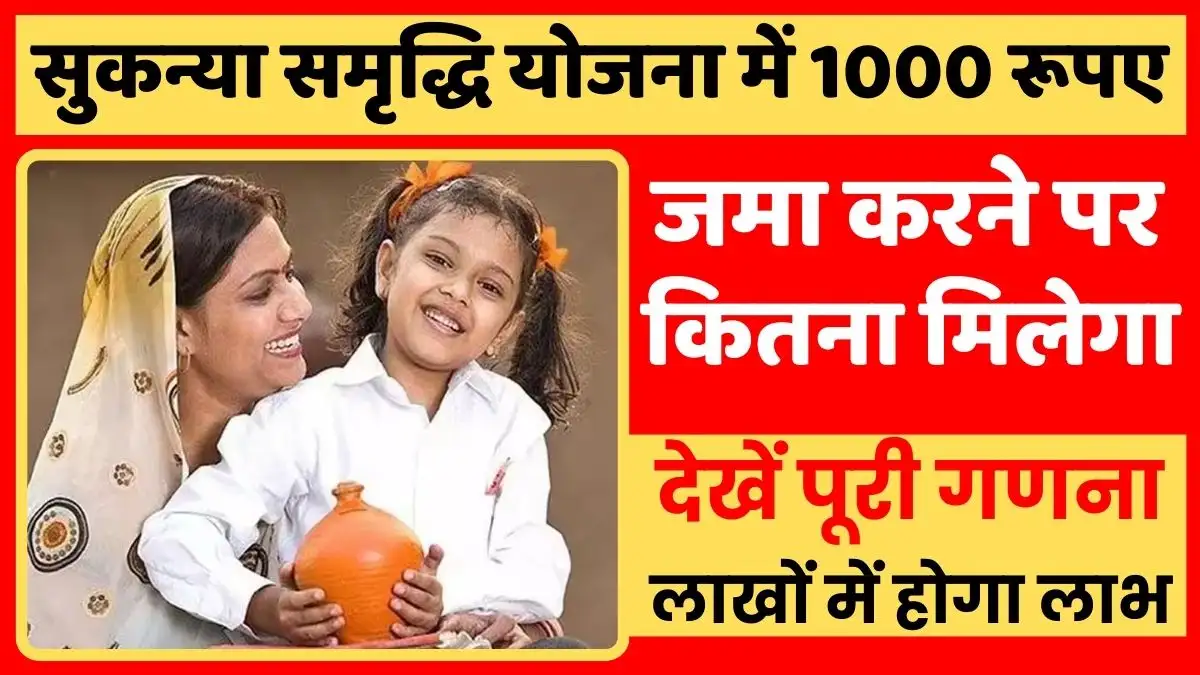 How much will you get by depositing Rs 1000 in Sukanya Samriddhi Yojana