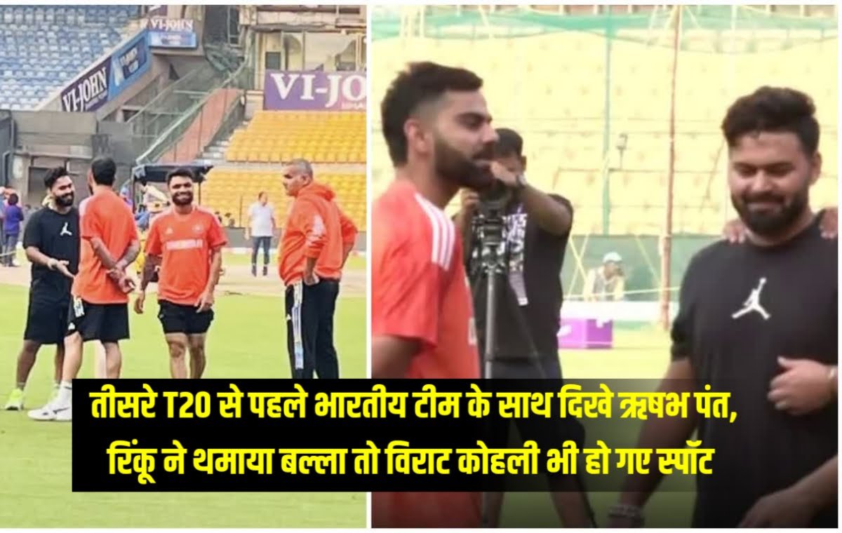 IND vs AFG: Rishabh Pant was seen with the Indian team before the third T20, Rinku handed over the bat and Virat Kohli also got spotted.