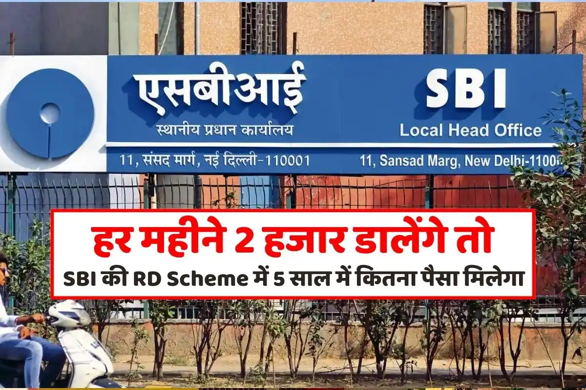 If you invest Rs 2,000 every month in SBI's RD Scheme, how much money will you get in 5 years, see the complete calculation with interest.