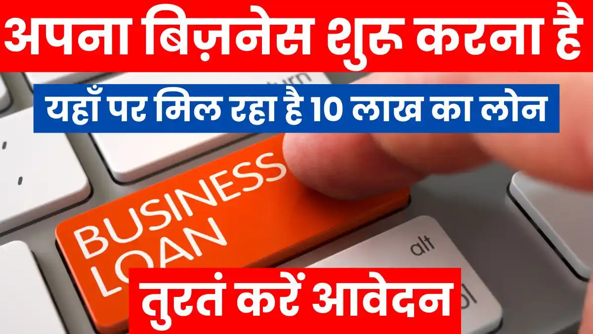 If you want to start your own business then you can get a loan of Rs 10 lakh here, apply immediately.