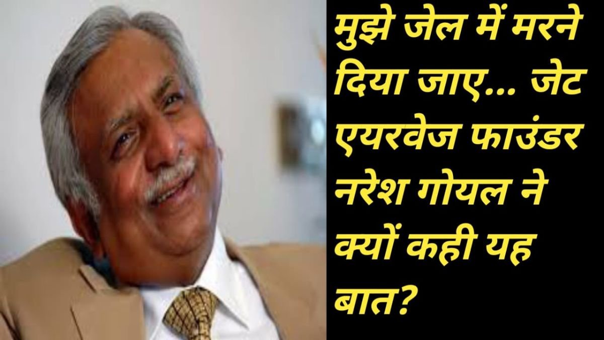 Naresh Goyal Asked to borrow Rs 15000 from mother, started a travel agency, built a company worth crores, and how is this situation now.