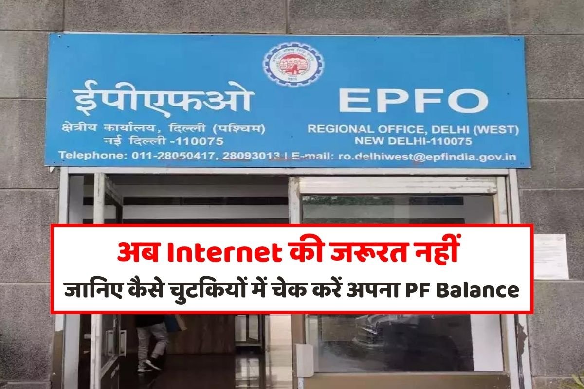 No need of internet now Know how to check your PF balance in a jiffy