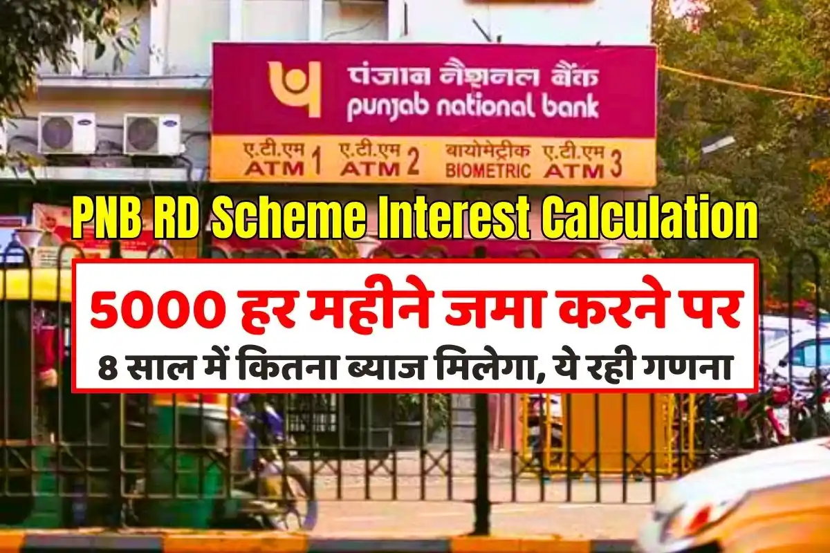 PNB RD Scheme में 5000 हर महीने जमा करने पर 8 साल में कितना ब्याज