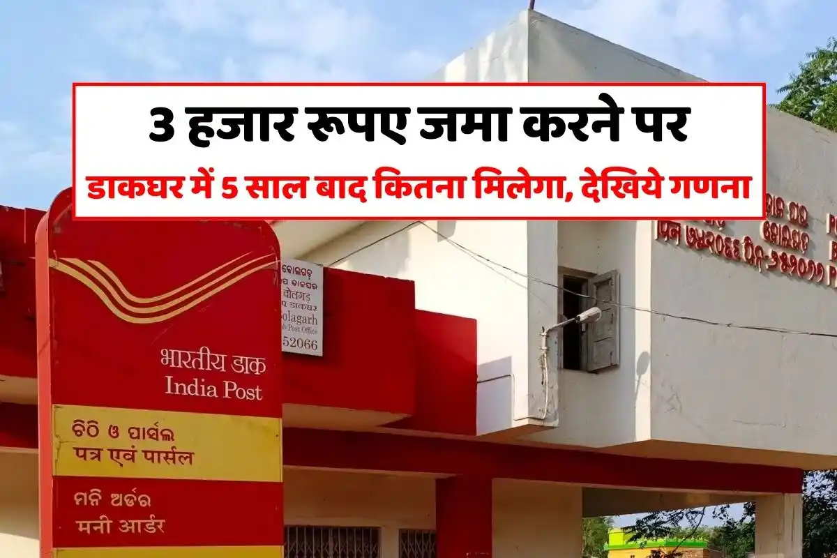 Post Office TD Scheme: How much will you get in the post office after 5 years by depositing Rs 3,000