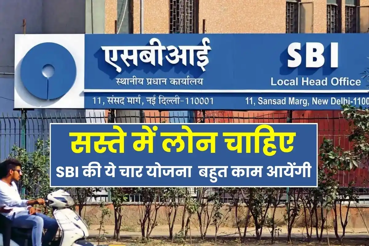 SBI Loan Scheme: Want a cheap loan - these four schemes of SBI will be very useful for you