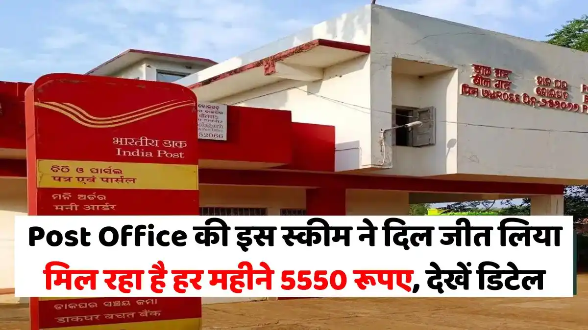 This scheme of Post Office won hearts - getting Rs 5550 every month, see details