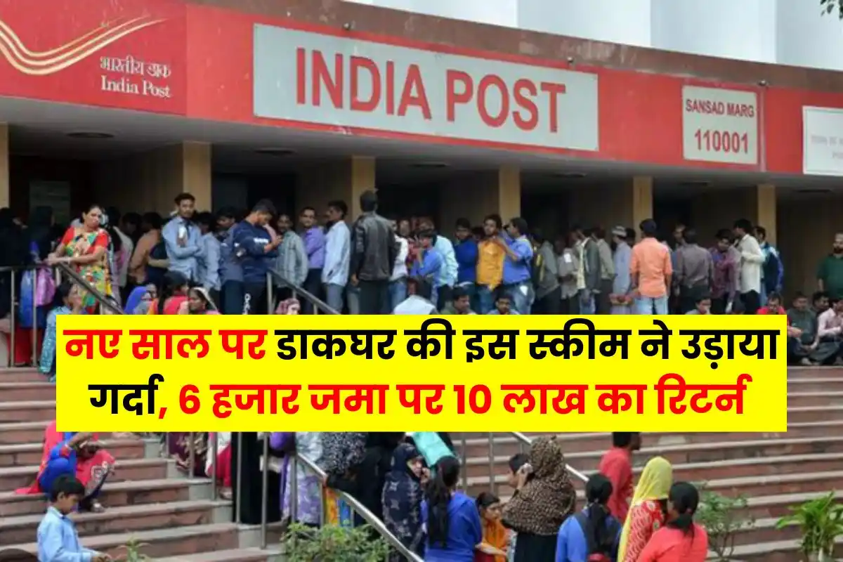 This scheme of post office created a stir on New Year, return of Rs 10 lakh on deposit of Rs 6 thousand