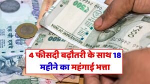 7th Pay Commission: 18 months dearness allowance with 4 percent increase, will come in the account on this day, waiting hours are over