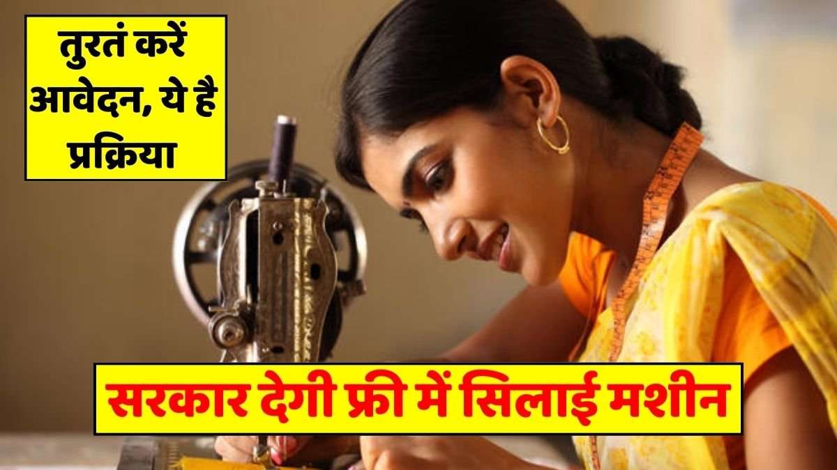 Government will give free sewing machine, apply immediately, this is the process