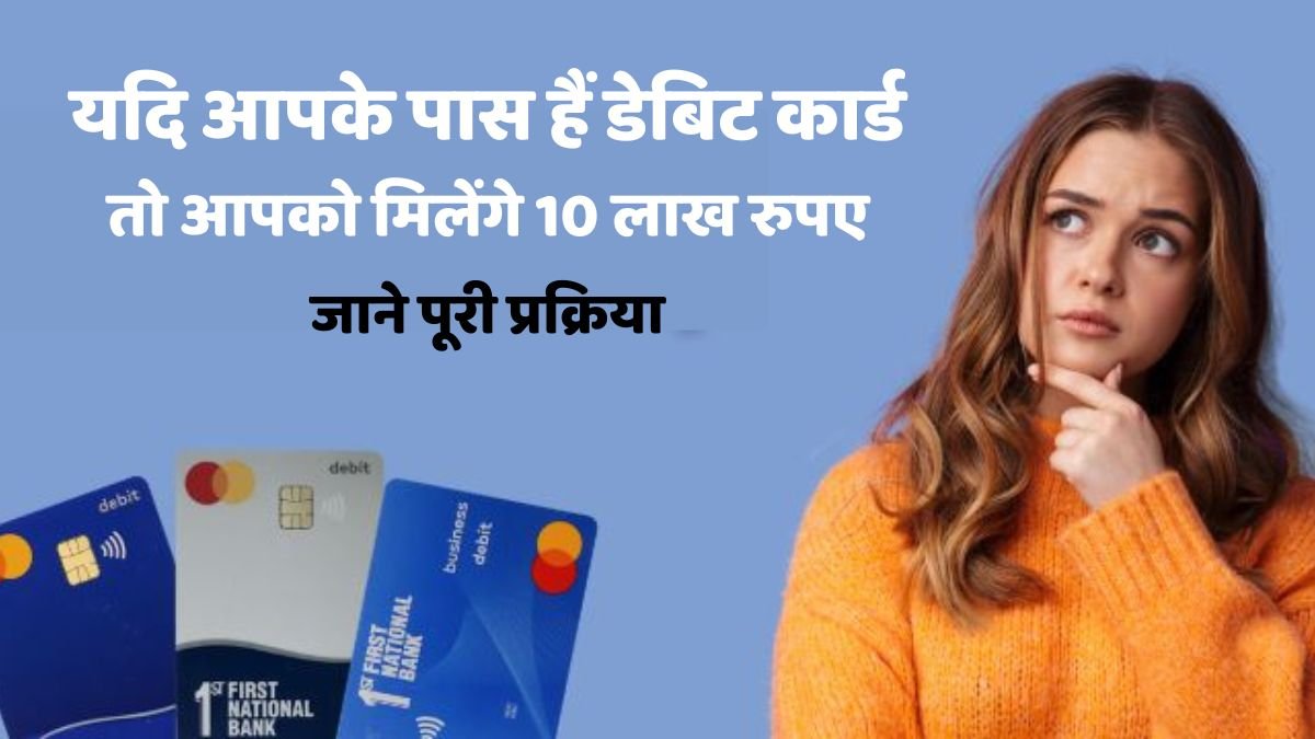 If you have a debit card, you will get Rs 10 lakh, know the complete process.