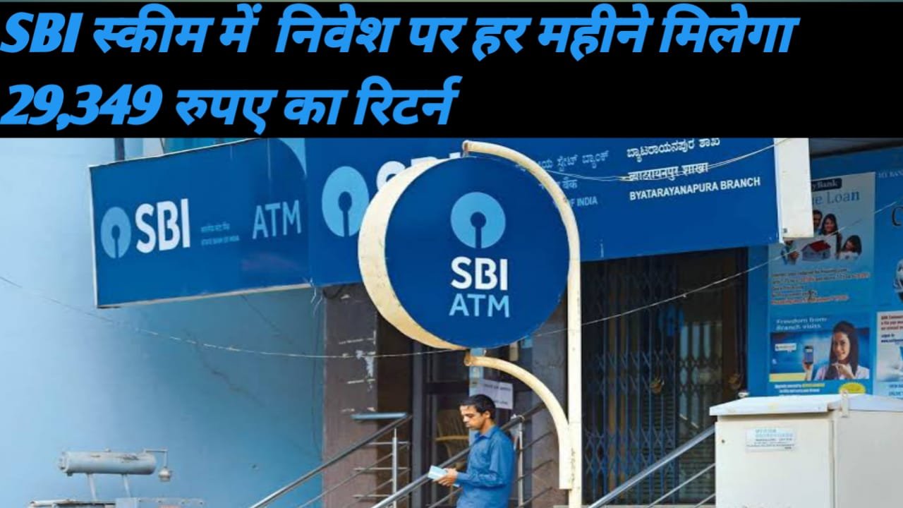 In this scheme of SBI, you will get an excellent return of Rs 29,349 every month on one investment.