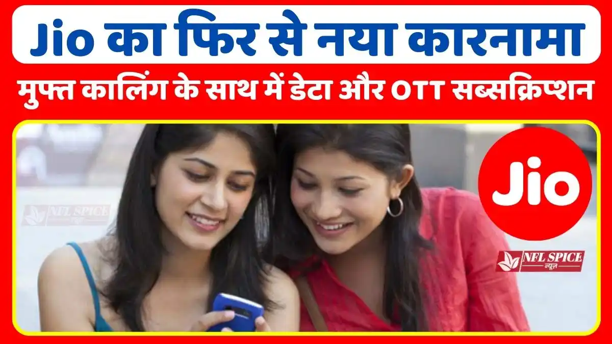 Jio's new feat again, all customers will get free calling along with data and OTT subscription.