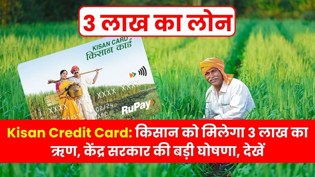 Kisan Credit Card: Farmer will get loan of Rs 3 lakh, big announcement of Central Government, see