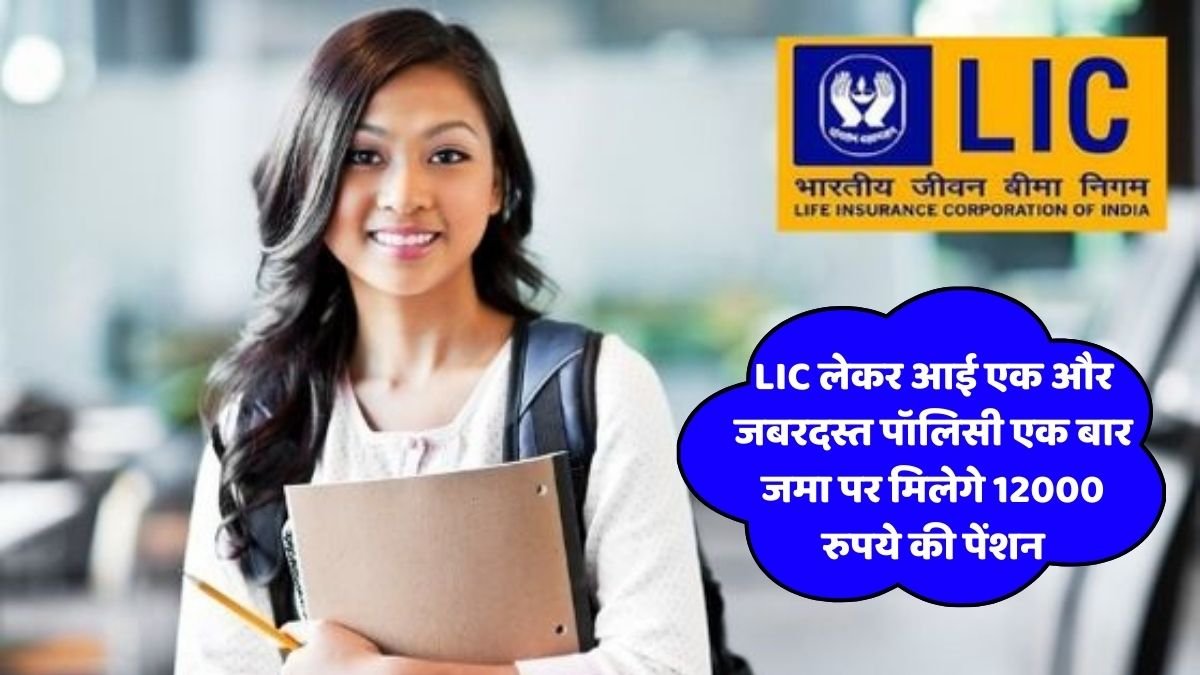 LIC has brought another amazing policy, you will get a pension of Rs 12000 on one time deposit.