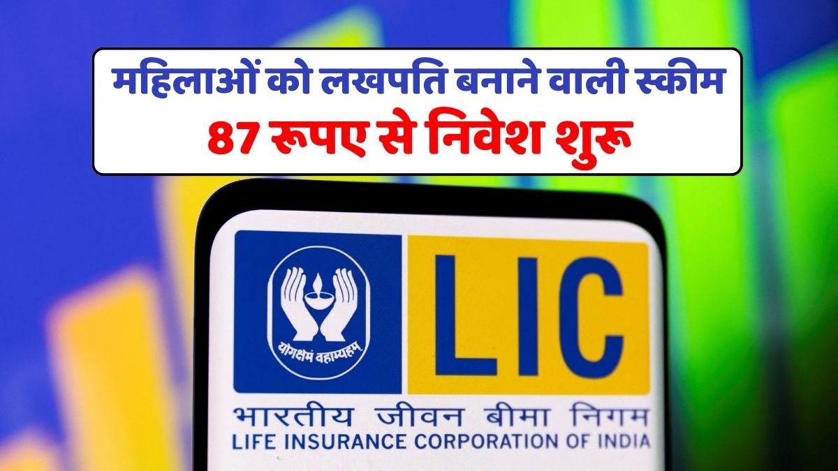 LIC won hearts, brought a scheme to make women millionaires, investment starts from Rs 87