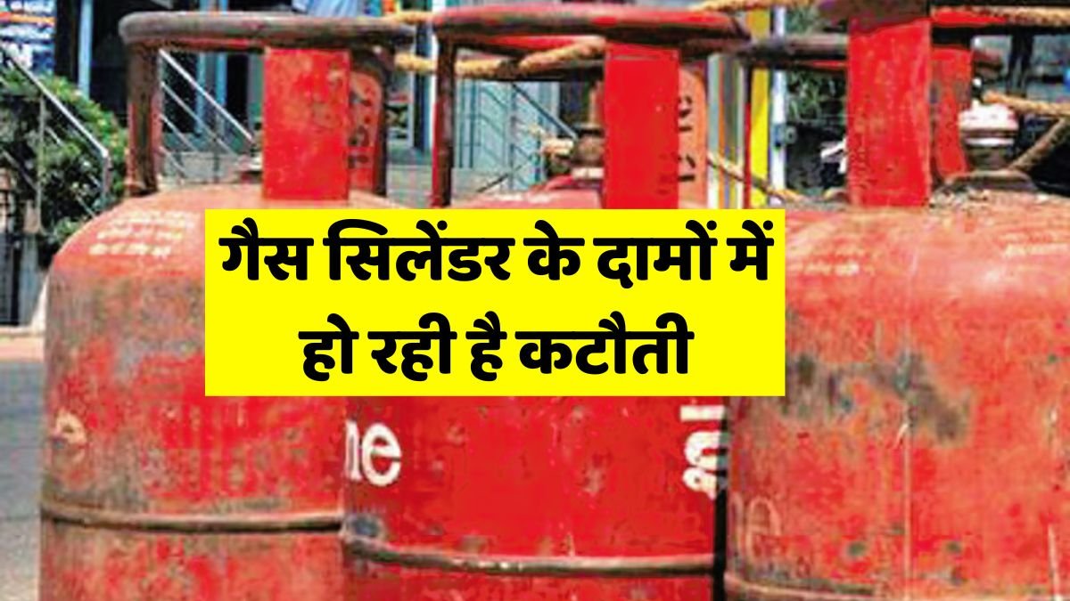 LPG Gas Cylinder Rate: There is a reduction in the prices of gas cylinders, after this one cylinder will be available for this much.
