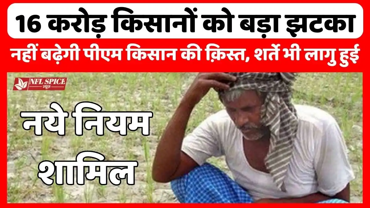 PM Kisan Big blow to 16 crore farmers of the country, installment of PM Kisan will not increase, conditions also imposed from above