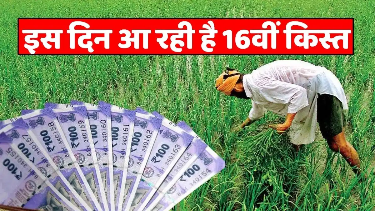 PM Kisan Yojana: Big news - 16th installment is coming on this day, these farmers will not be able to avail benefits this time also
