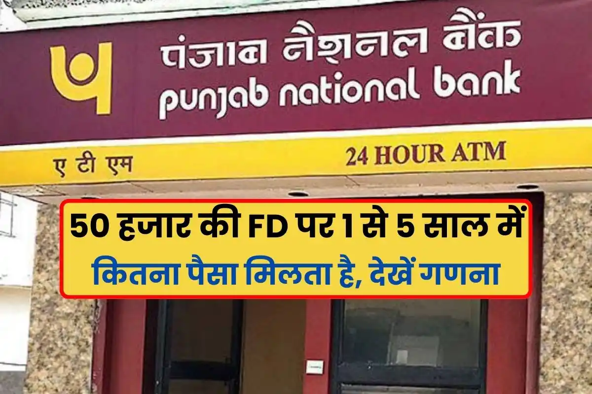 PNB FD Scheme How much money is available in 1 to 5 years on FD of Rs 50 thousand in Punjab National Bank, see calculation
