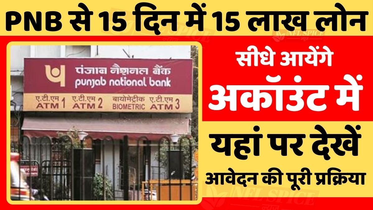 PNB Loan: 15 lakhs from Punjab National Bank in 15 days, will come directly into the account, apply like this