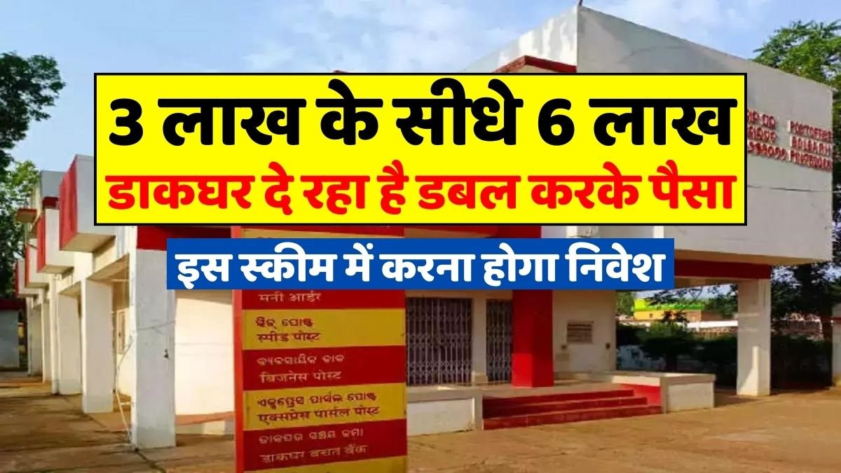 Post Office KVP Benefits: 6 lakhs instead of 3 lakhs, post office is giving double the money