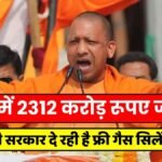 Free Gas Cylinder: Rs 2312 crore released in UP, Yogi government is giving free gas cylinders