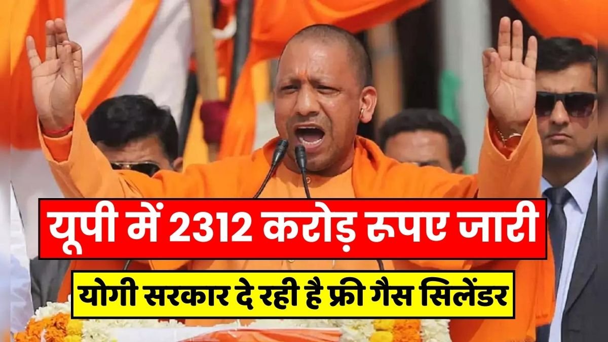 Free Gas Cylinder: Rs 2312 crore released in UP, Yogi government is giving free gas cylinders