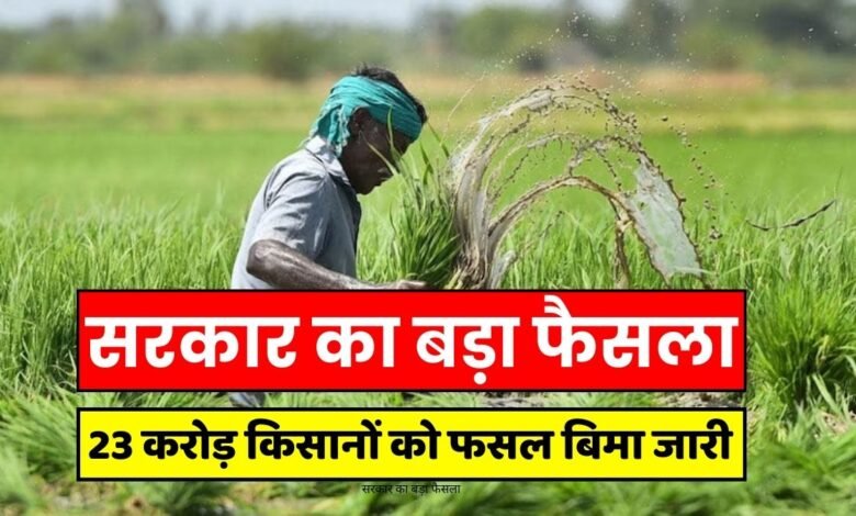 PM Fasal Bima Scheme: Government's big decision, crop insurance issued to 23 crore farmers