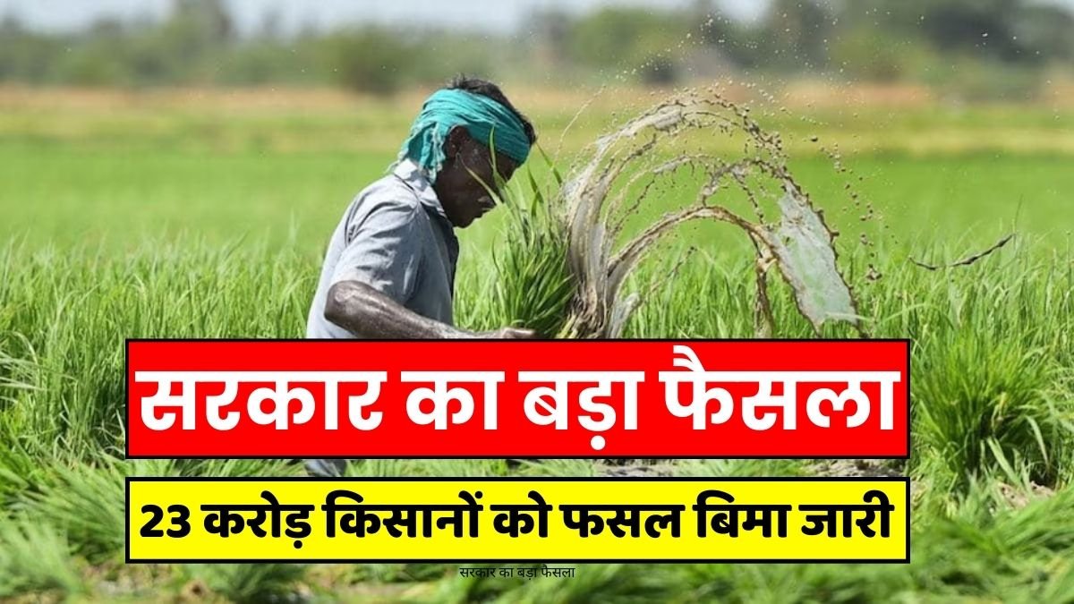 PM Fasal Bima Scheme: Government's big decision, crop insurance issued to 23 crore farmers