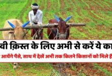 PM Kisan: Do this work now for the 17th installment of PM Kisan Yojana, it will be credited to your account immediately.