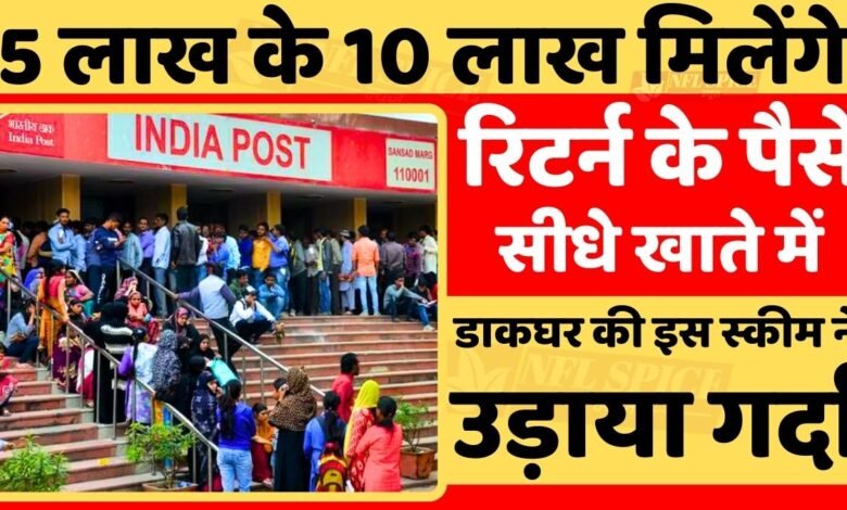 Post Office Scheme: Rs 5 lakh will get Rs 10 lakh, this post office scheme has created a stir, see complete details of the scheme