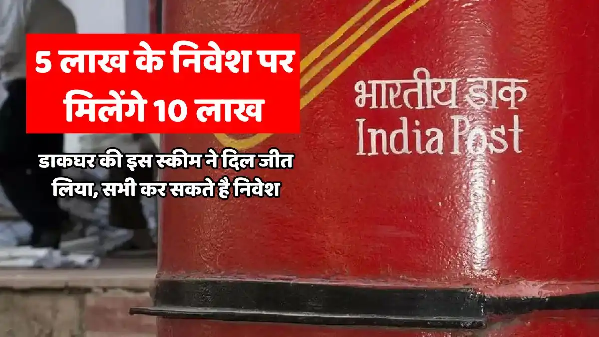 Post Office Scheme You will get Rs 10 lakh on investment of Rs 5 lakh, this scheme of post office has won hearts, everyone can invest