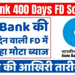 SBI FD Scheme: SBI Bank's 400 day FD is getting huge interest, last date for investment fixed