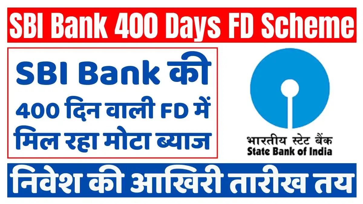 SBI FD Scheme: SBI Bank's 400 day FD is getting huge interest, last date for investment fixed