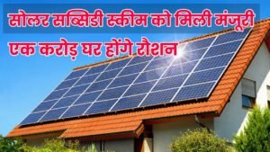 Solar Subsidy Scheme gets government approval, now 1 crore houses will get free electricity