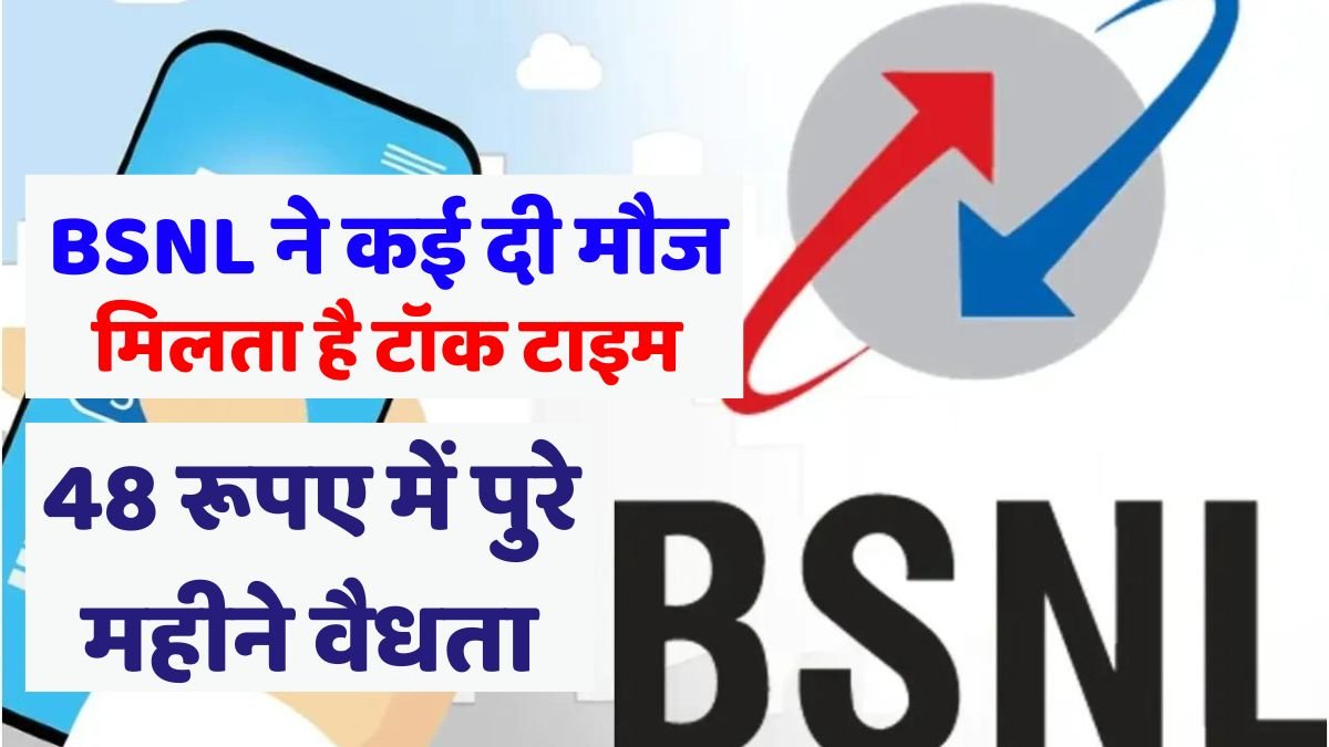 BSNL gave many pleasure, introduced a new plan with full month validity for Rs 48, know the details