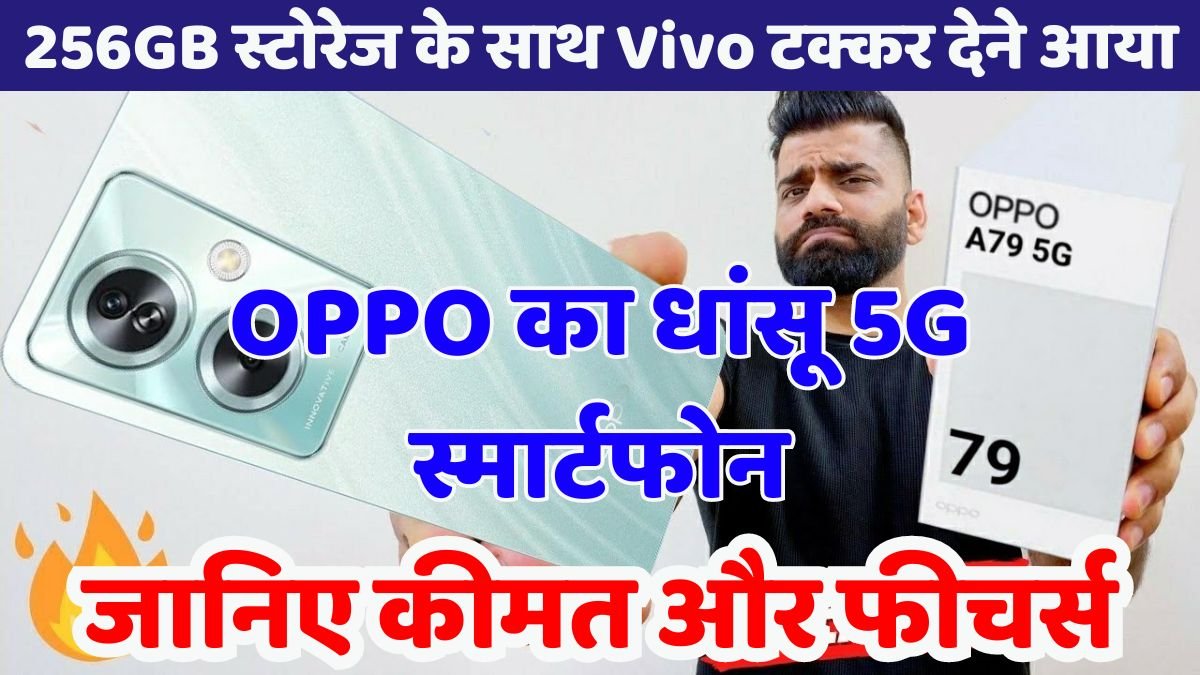 OPPO's powerful 5G smartphone comes to compete with Vivo with 256GB storage, know the price and features