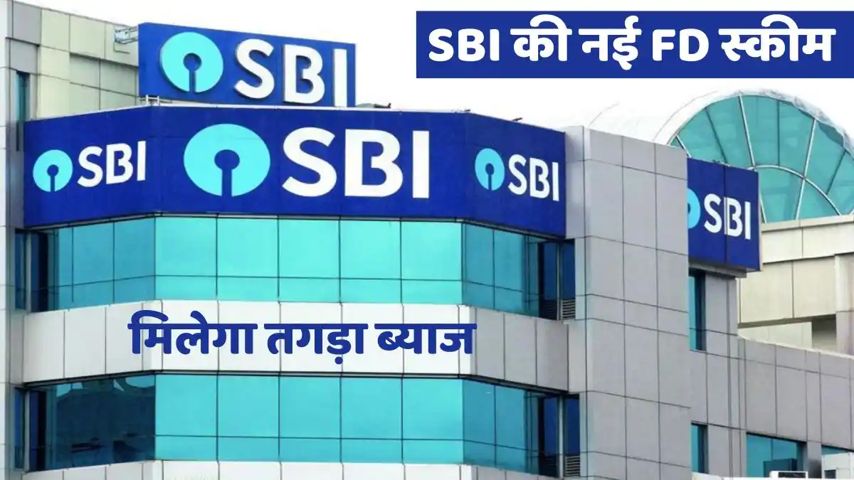 SBI's new FD scheme, huge interest is available in 1111 days, see