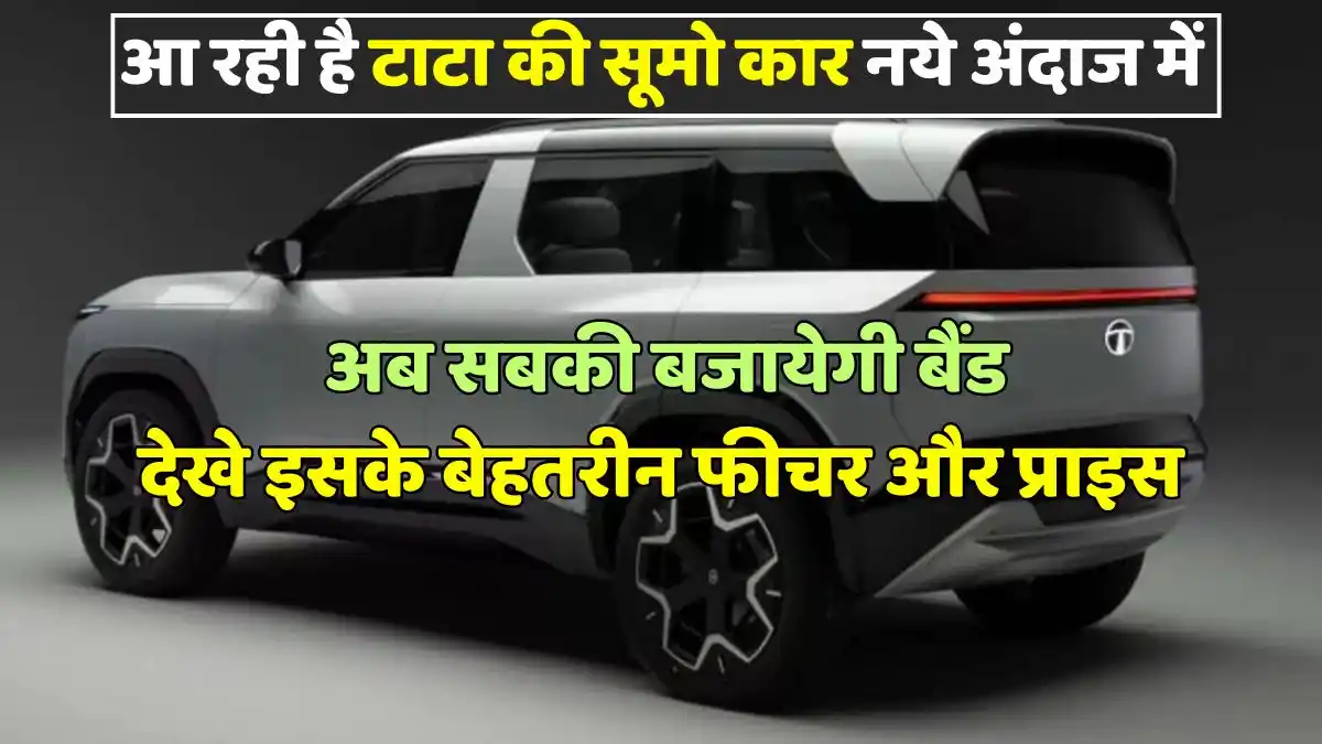 Tata's Sumo car is coming in a new style, now everyone will be surprised, see its best features and price