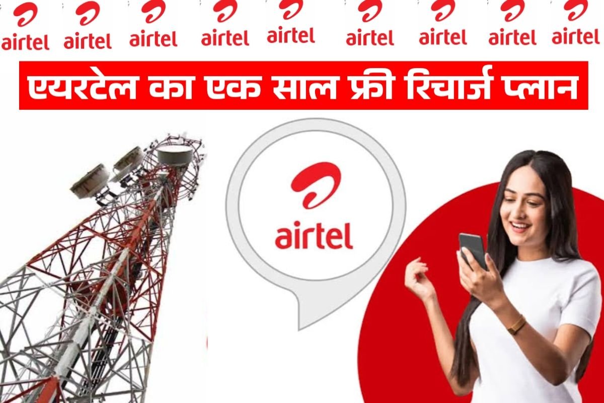 Airtel's new cheap recharge plan introduced, now you will get everything free for one year