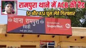 ACB raid in Rampura police station of Rewari, sub inspector and an ASI arrested red handed while taking bribe of Rs 30 thousand