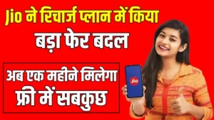 Jio made a big change in its cheap plan, now you will get everything for free for a month