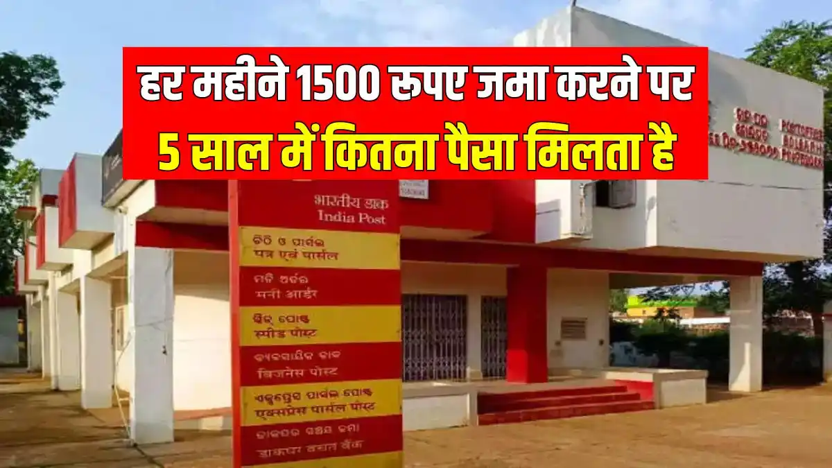 Post Office RD: How much money do you get in 5 years if you deposit 1500 rupees every month in Post Office RD