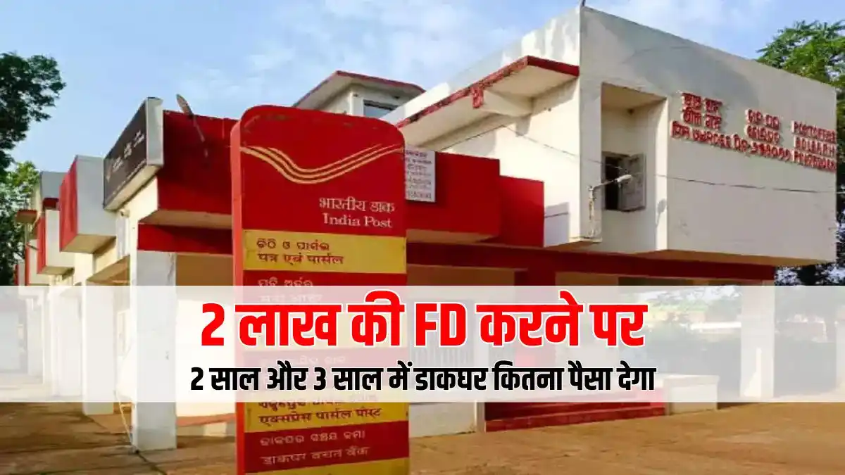 See how much money you will get if you deposit 2 lakh rupees in Post Office FD for 2 years