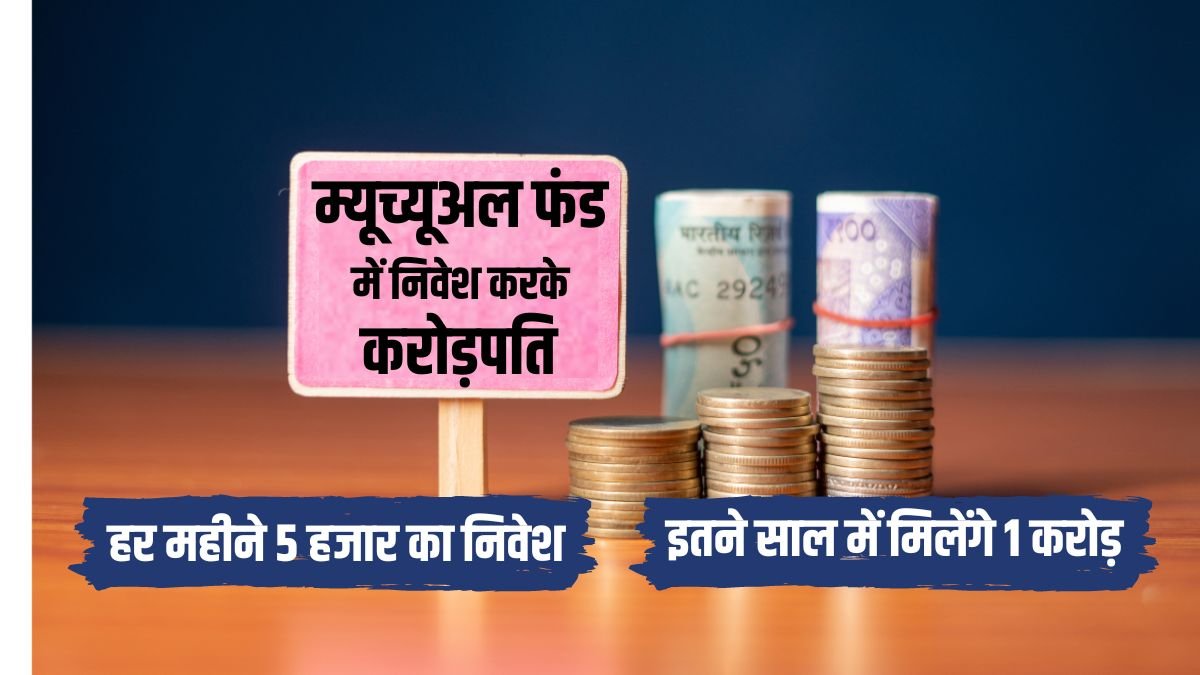 By investing 5 thousand rupees every month in Mutual Fund SIP, you will get 1 crore rupees in so many years, see the calculation