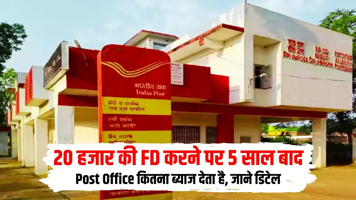 How much interest does the post office give after 5 years on an FD of 20 thousand, know the details